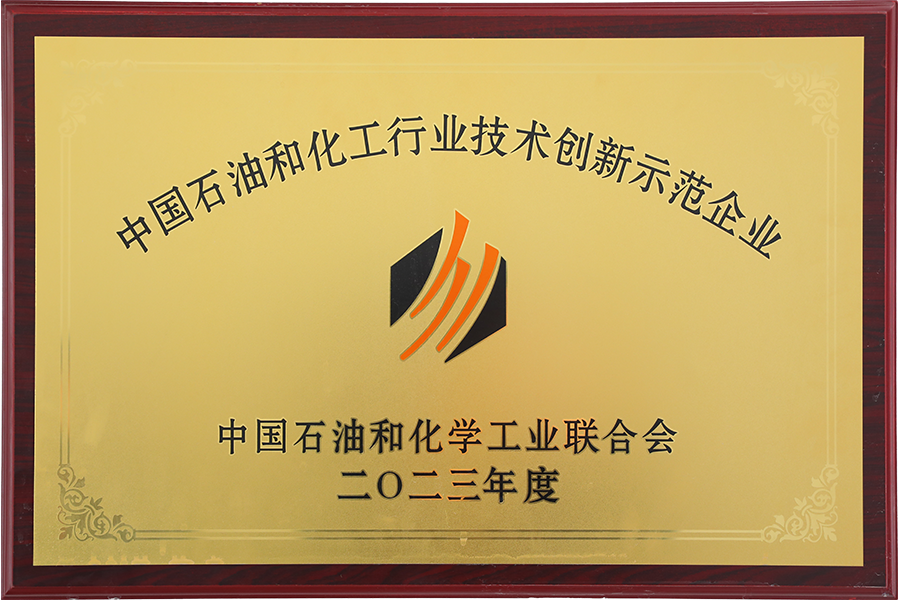 China Petroleum and Chemical Industry Technology Innovation Demonstration Enterprise