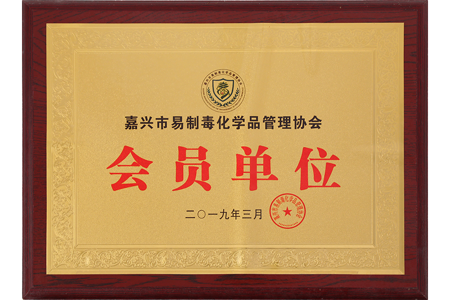 Member unit of Jiaxing Precursor Chemicals Management Association